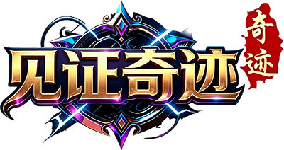 见证奇迹MU